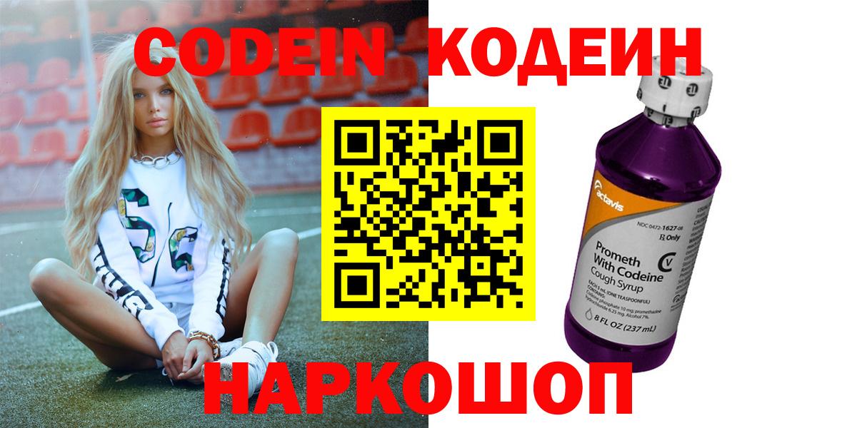 Кодеиновый сироп Lean напиток Lean (лин)  Вход с VPN  Кодеин Purple Drank  Аксай 