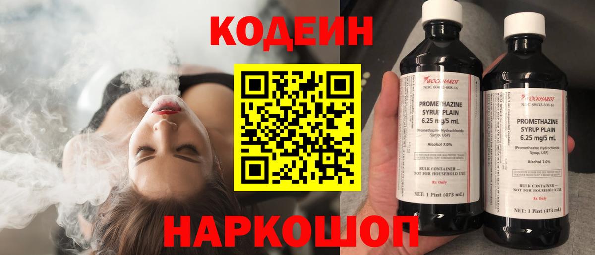 Codein напиток Lean (лин) Аксай